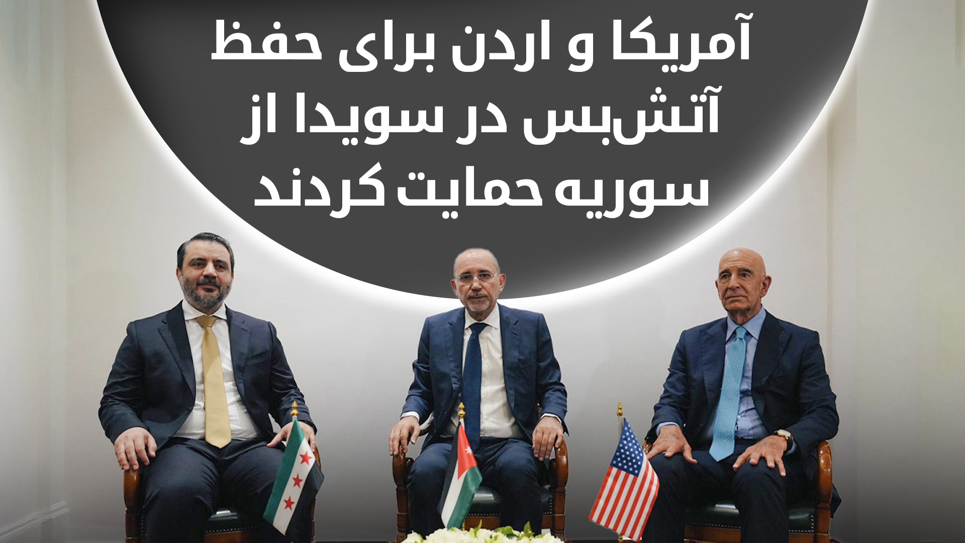 توافق شد که یک گروه کاری برای کمک به حفظ آتش‌بس در سویدا تشکیل شود