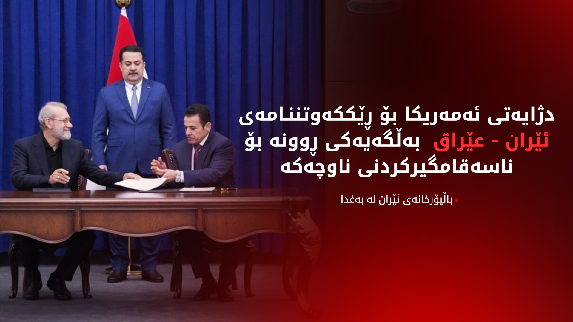عێراق و ئێران وەڵامی وەزارەتی دەرەوەی ئەمەریکا دەدەنەوە