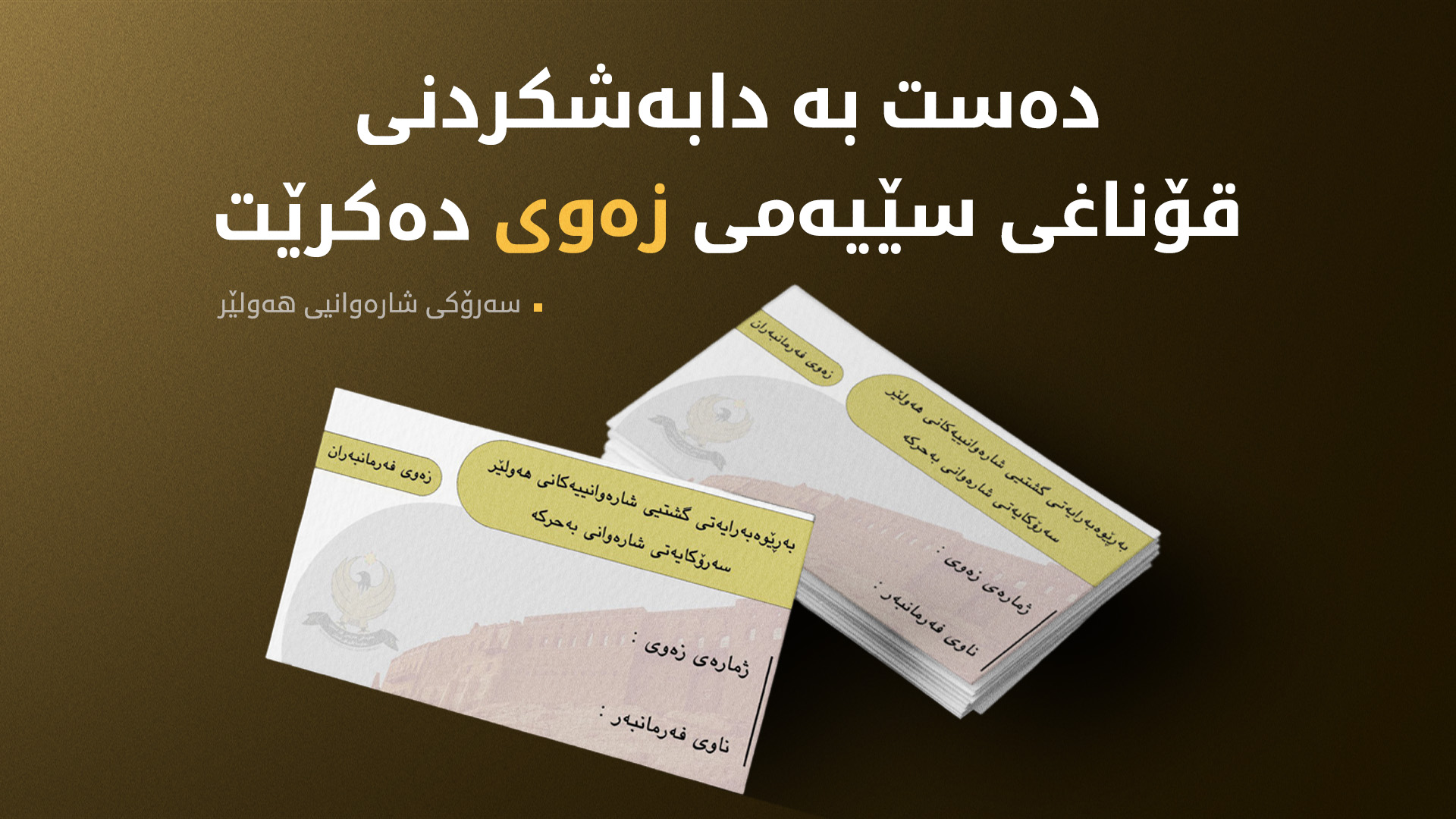 سەرۆکی شارەوانی هەولێر زانیاری له‌باره‌ی قۆناغی سێیه‌می پرۆسه‌ی دابه‌شكردنی زه‌وی ئاشكرا ده‌كات