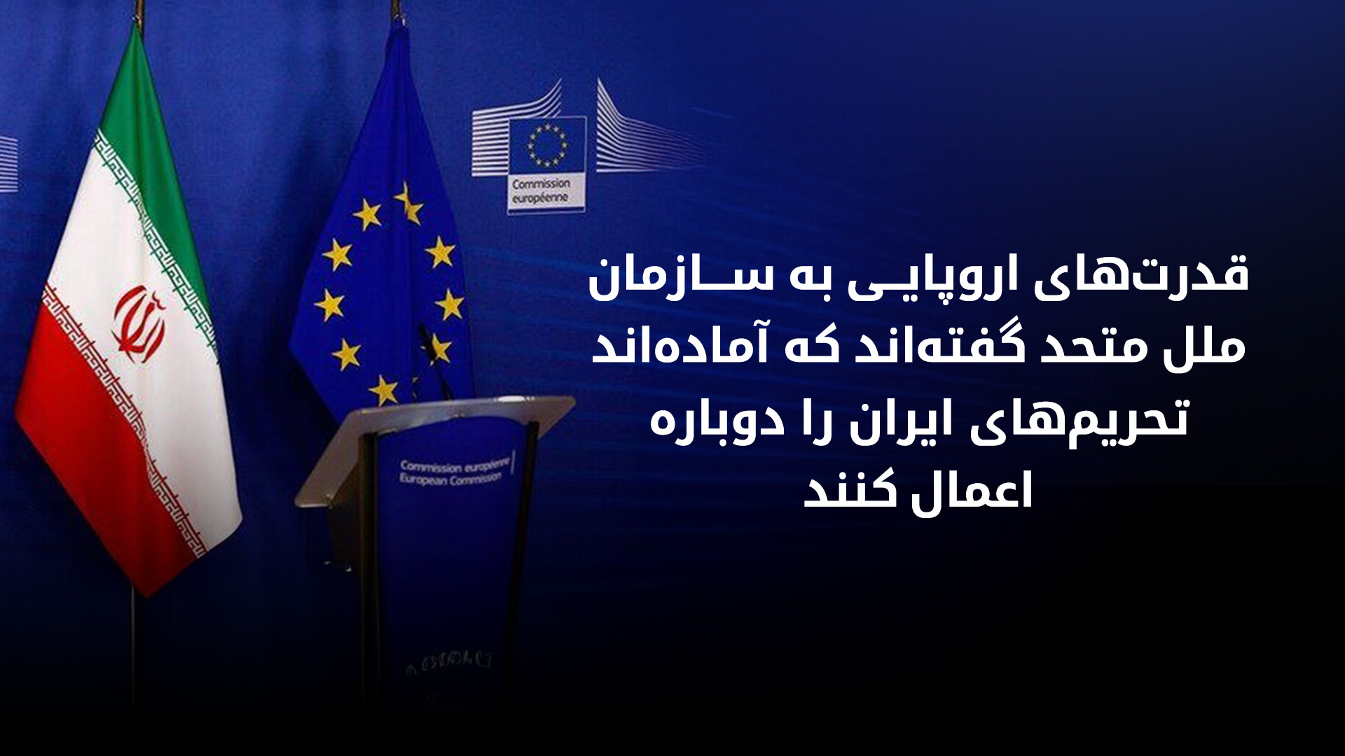 بریتانیا، فرانسه و آلمان: تا پایان ماه اوت هیچ راه حل دیپلماتیکی پیدا نشود تحریم‌ها علیه ایران را دوباره اعمال می‌کنیم