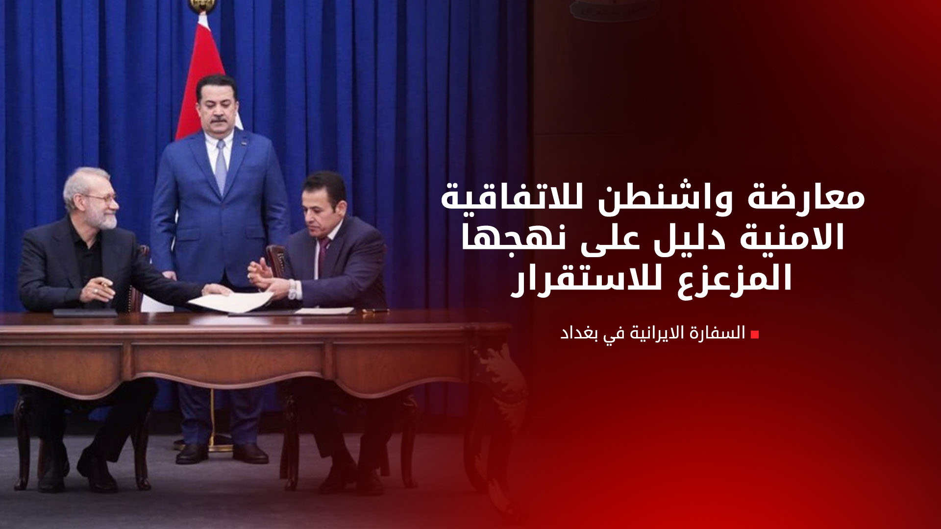 العراق وايران تردان على معارضة واشنطن للاتفاقية الامنية بين بغداد وطهران