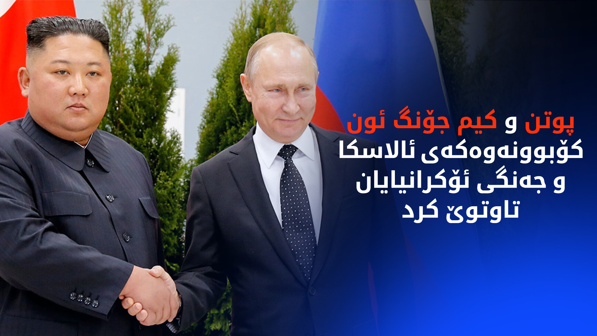 پێش کۆبوونەوەکەی ئالاسکا؛ پوتن و کیم جۆنگ ئون جەختیان لە پتەوکردنی هەماهەنگیی نێوانیان کردەوە