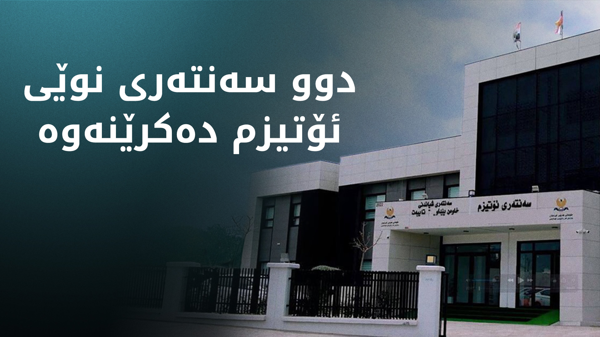 بڕیاری دروستکردنی دوو سەنتەری نوێی ئۆتیزم لە کوردستان درا