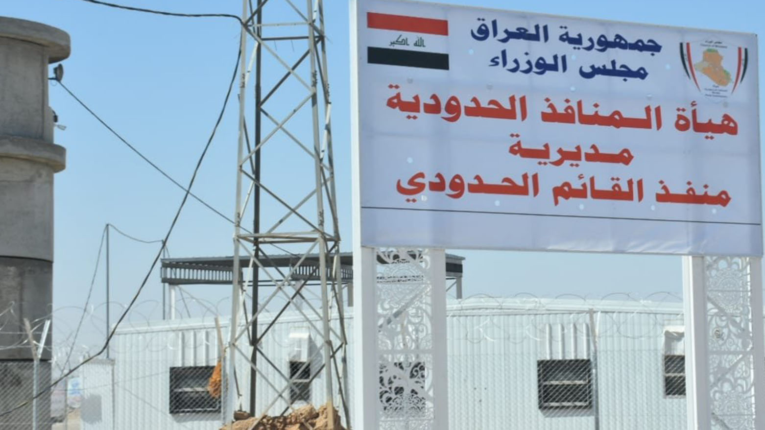 السفارة العراقية في دمشق تفند أنباءً حول غلق منفذ القائم الحدودي