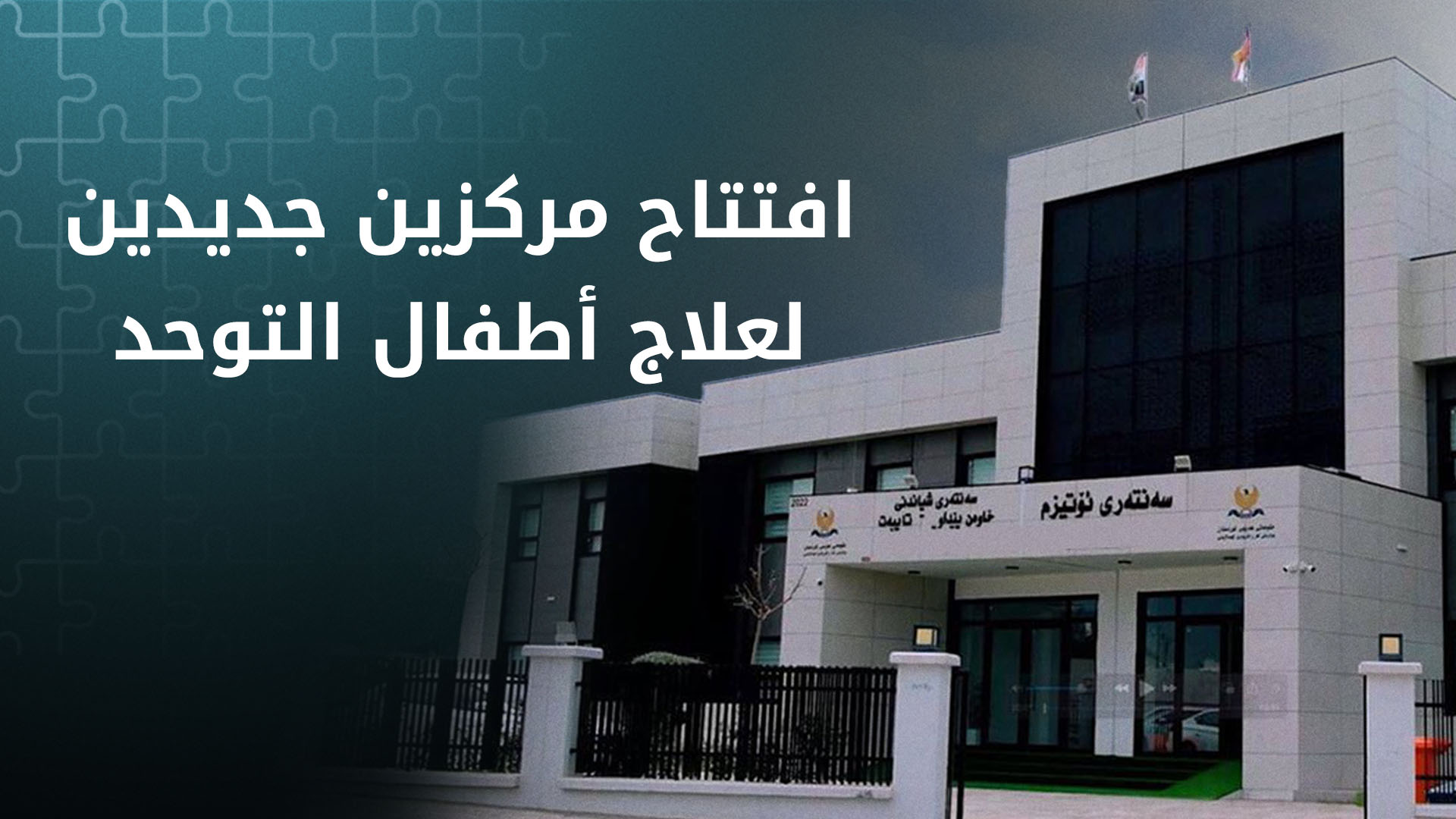 افتتاح مركزين جديدين لعلاج أطفال التوحد في إقليم كوردستان