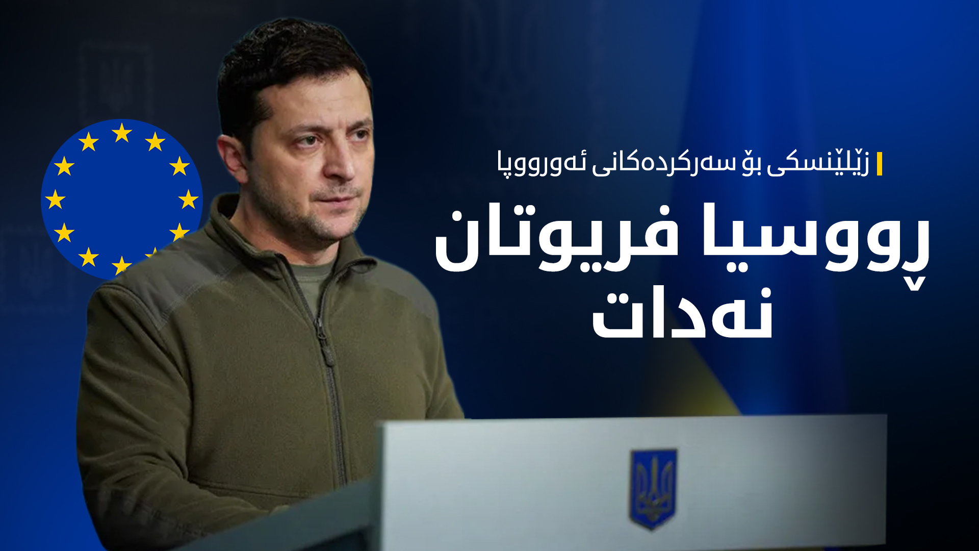 زێلێنسکی لەبارەی ڕووسیاوە هۆشداری دەداتە هاوپەیمانەکانی