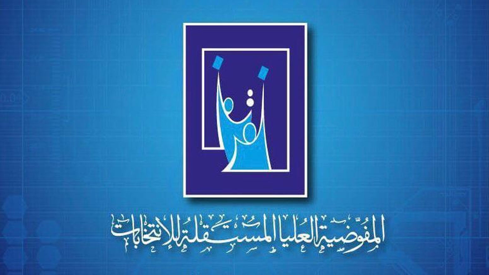 المفوضية تحذّر من مخالفات الحملات الانتخابية وتلوّح بعقوبات