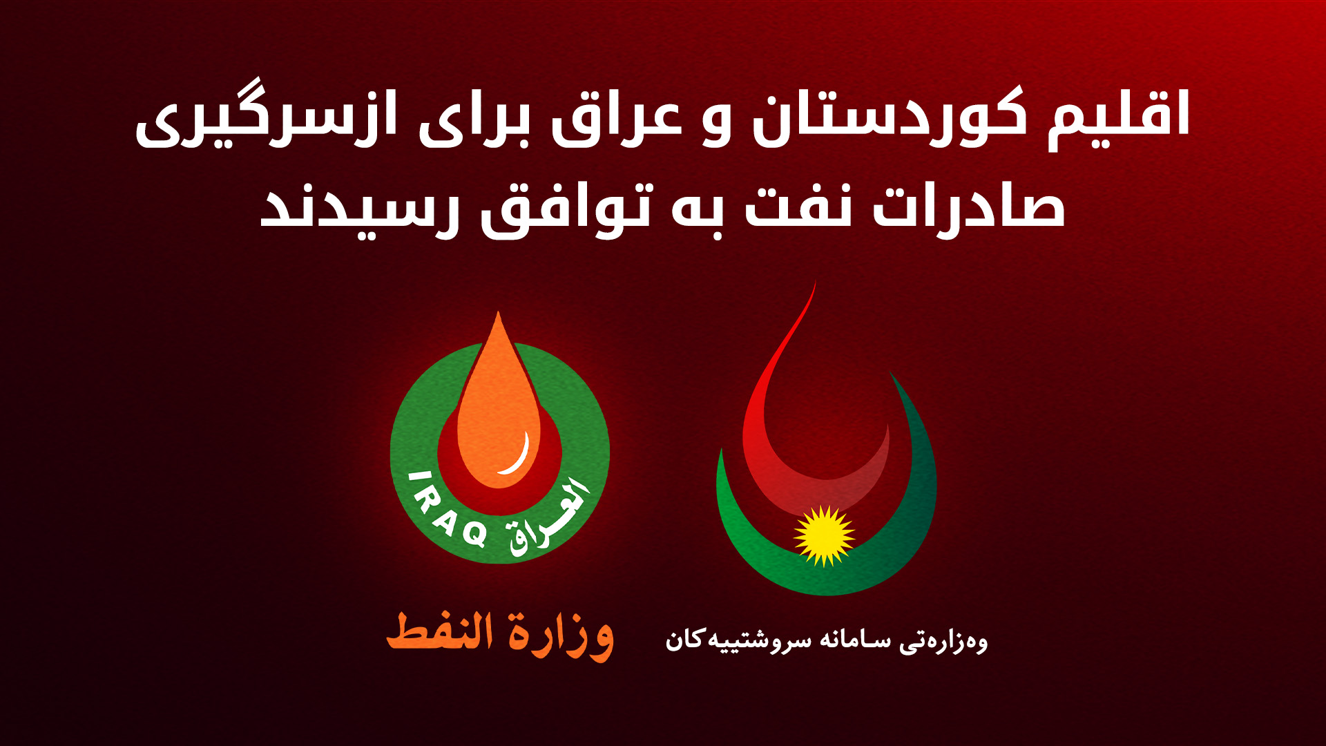 بر پایه توافق صادرات نفت اقلیم کوردستان بر مبنای تولید روزانه میادین نفتی انجام می‌شود