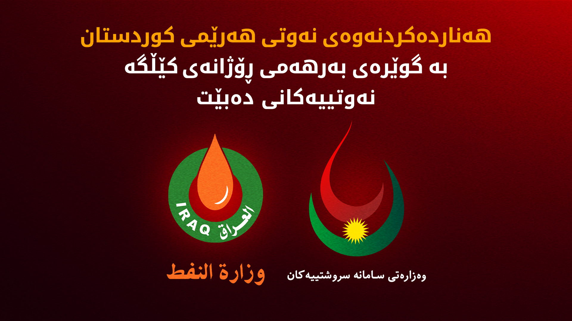 کوردستان24 زانیاریی لەبارەی ڕێککەوتنی نوێی هەناردەکردنەوەی نەوتی هەرێم بڵاو دەکاتەوە
