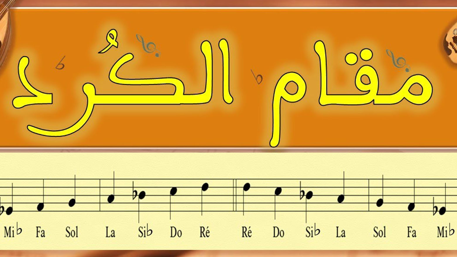 مقام "الكورد" أصل الموسيقى العربية.. لحن به الكبار وغنت به أم كلثوم والأطرش وعبد الحليم وفيروز