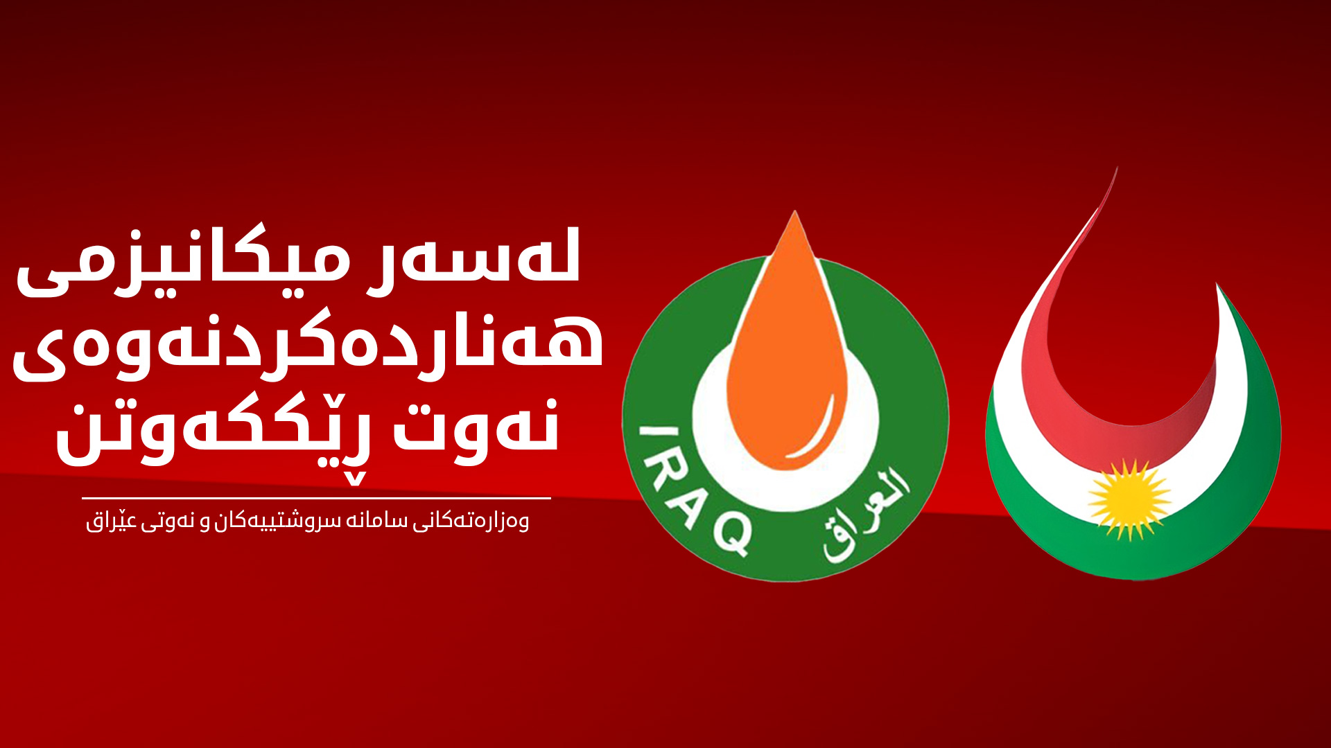 هەولێر و بەغدا لەسەر پرسی نەوت ڕێککەوتن
