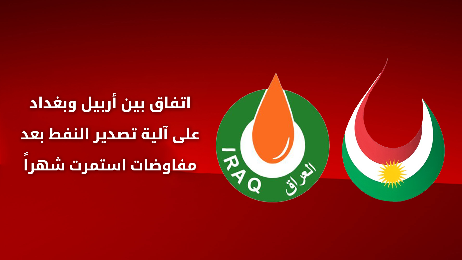 اتفاق بين وزارة الثروات الطبيعية في إقليم كوردستان ووزارة النفط العراقية على آلية تصدير النفط