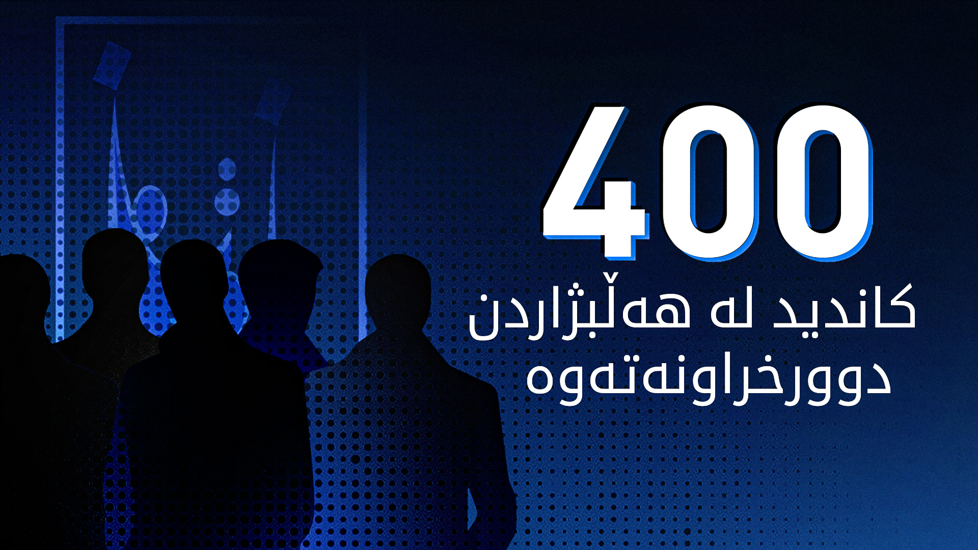 كۆمیسیۆنی هه‌ڵبژاردنه‌كان سه‌دان كاندیدی دوورخسته‌وه‌