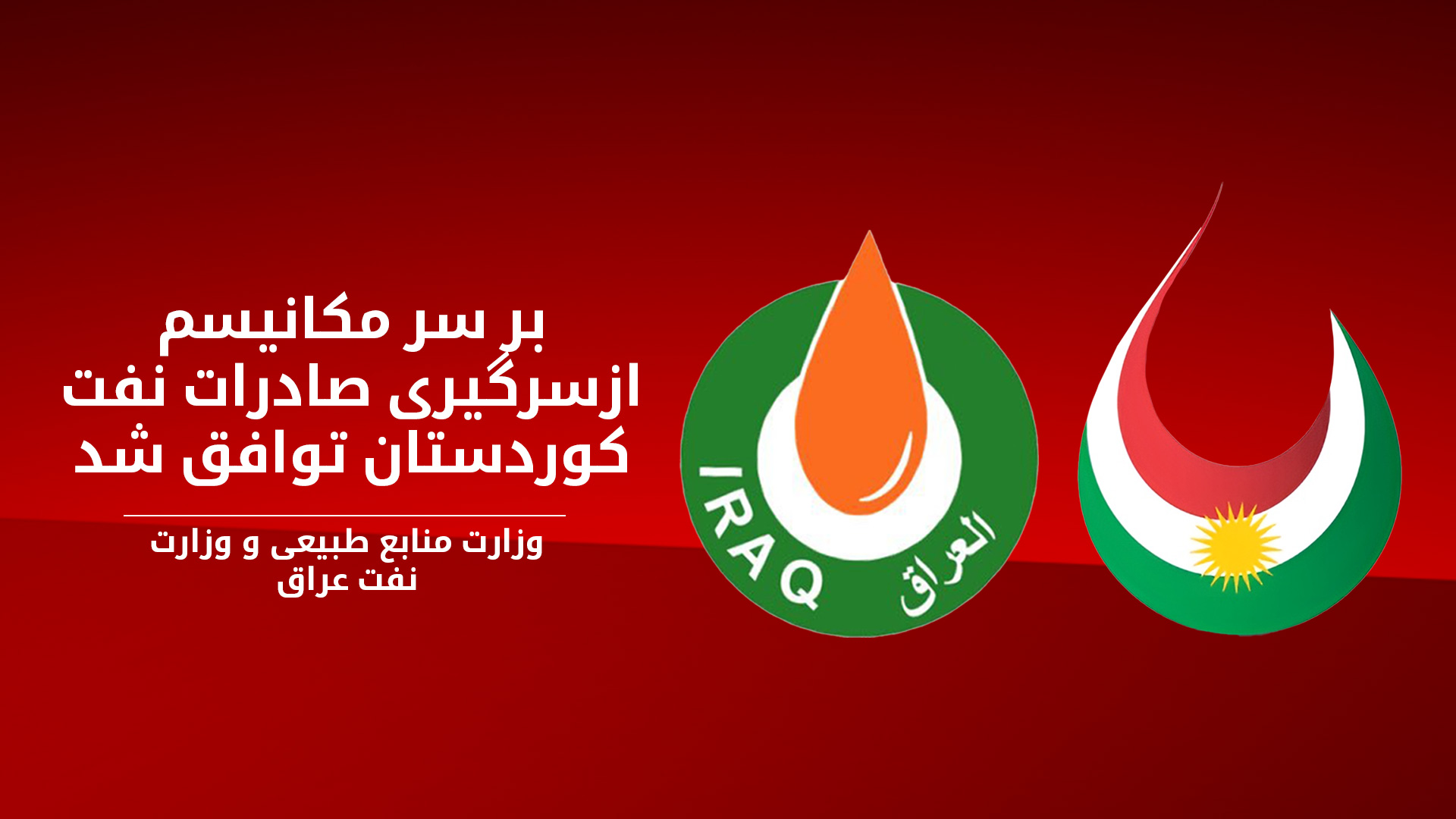 توافق اربیل و بغداد بر سر سازوکار ازسرگیری صادرات نفت
