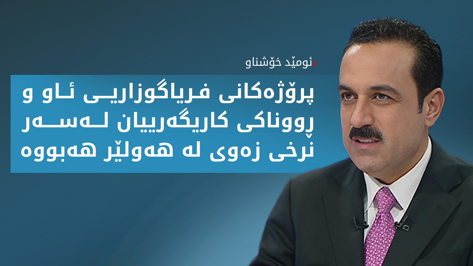 ئومێد خۆشناو: پرۆژەی فریاگوزاریی خێرای ئاو و پشتێنەی سەوز، هەولێر دەبەنە قۆناغێکی گرنگ