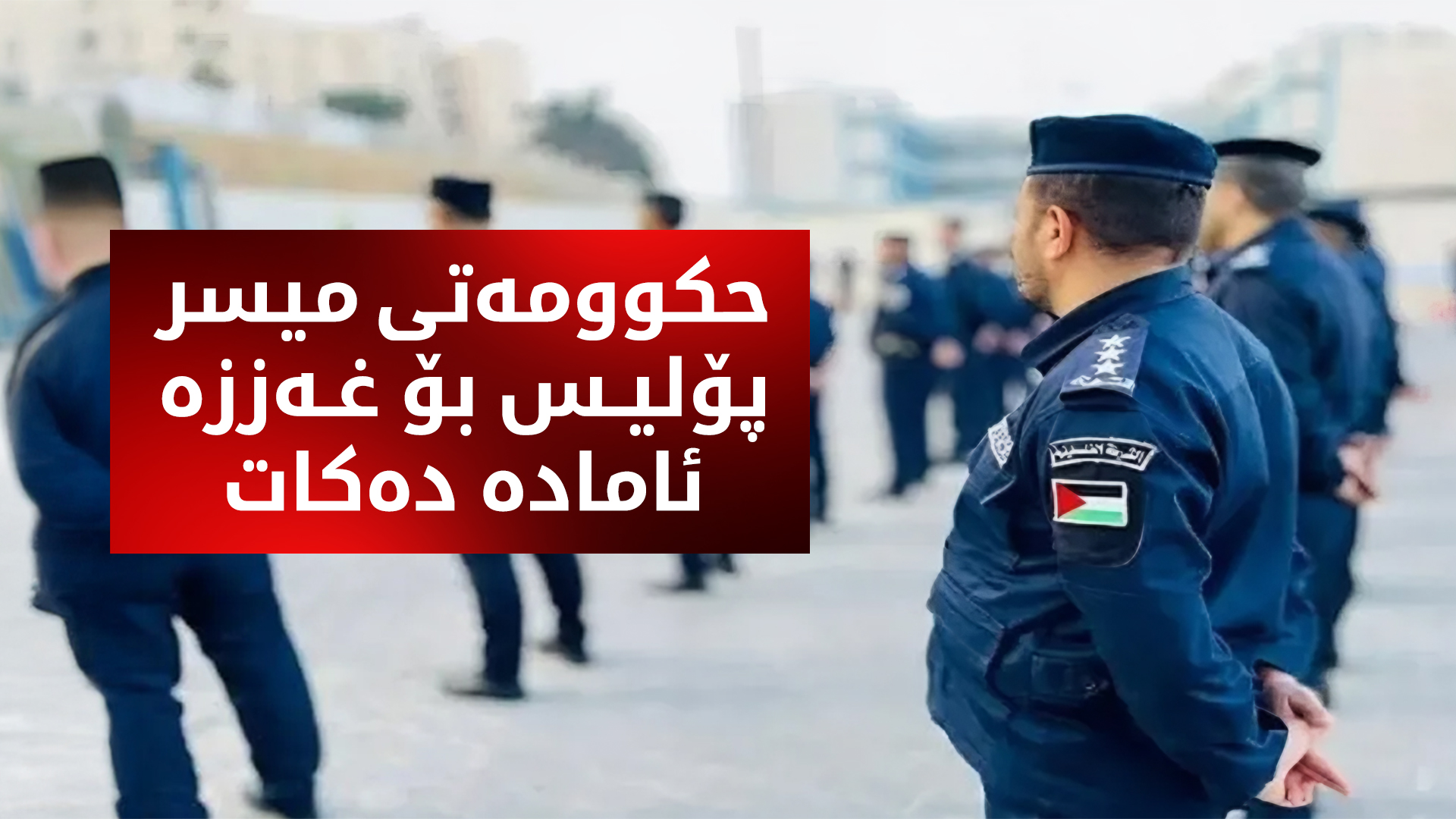 میسر بۆ بەڕێوەبەردنی ئاسایشی غەززە، مەشق بە هەزاران پۆلیسی فەڵەستینی دەکات