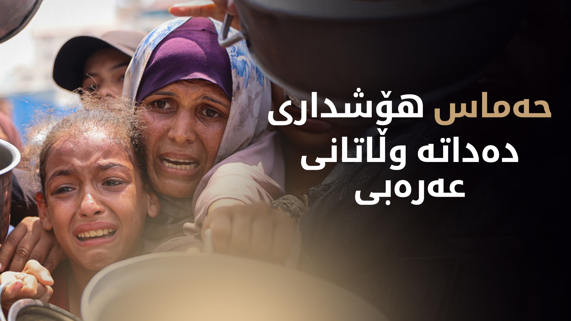 حەماس: ئەگەر یەک نەگرن، کارەساتی غەززە لە پایتەختە عەرەبییەکانی دیکەشدا دووبارە دەبێتەوە