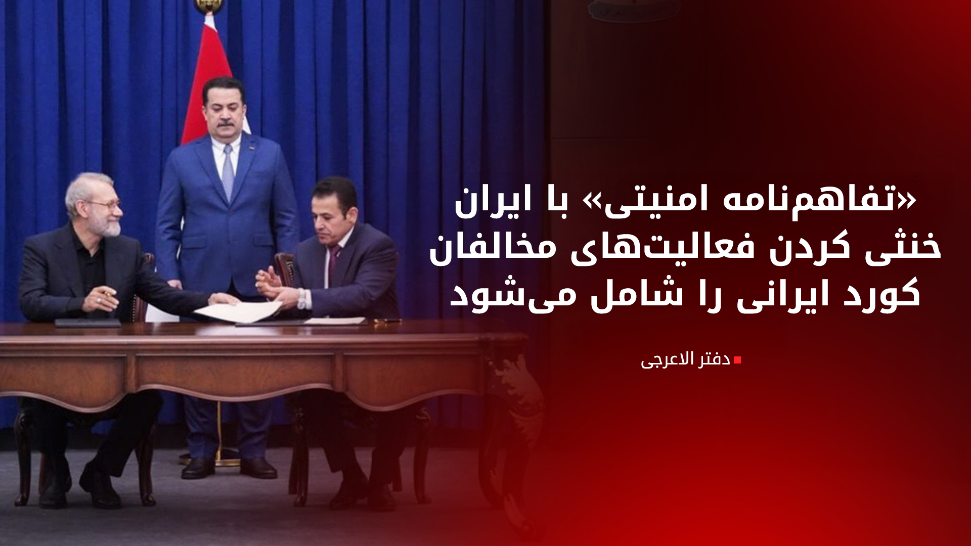 بغداد می‌گوید «تفاهم‌نامه امنیتی» با ایران قبل از حملات اسرائیل تهیه شده است