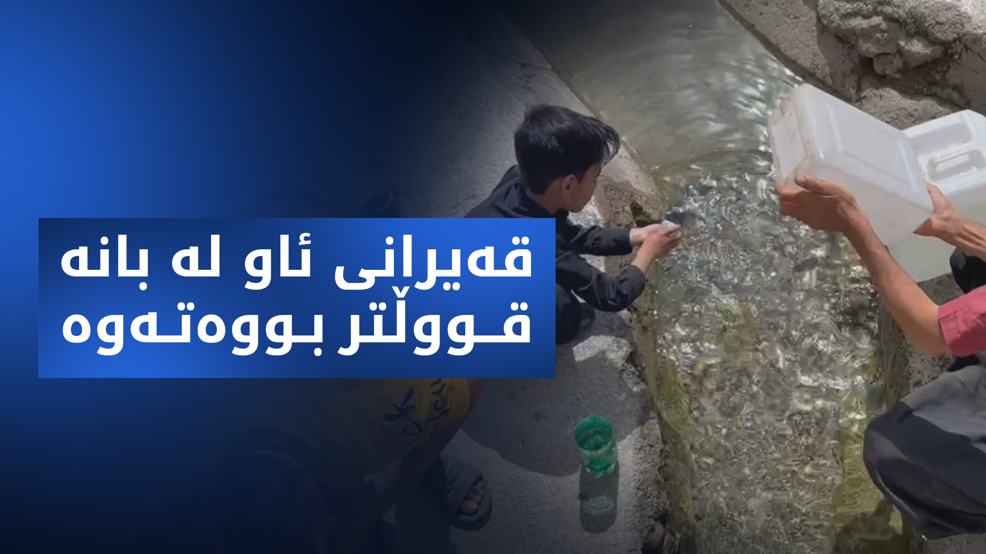 قەیرانی ئاو لە بانە قووڵتر بووەتەوە؛ "خەمساردیی بەرپرسان هۆکاری سەرەکییە"