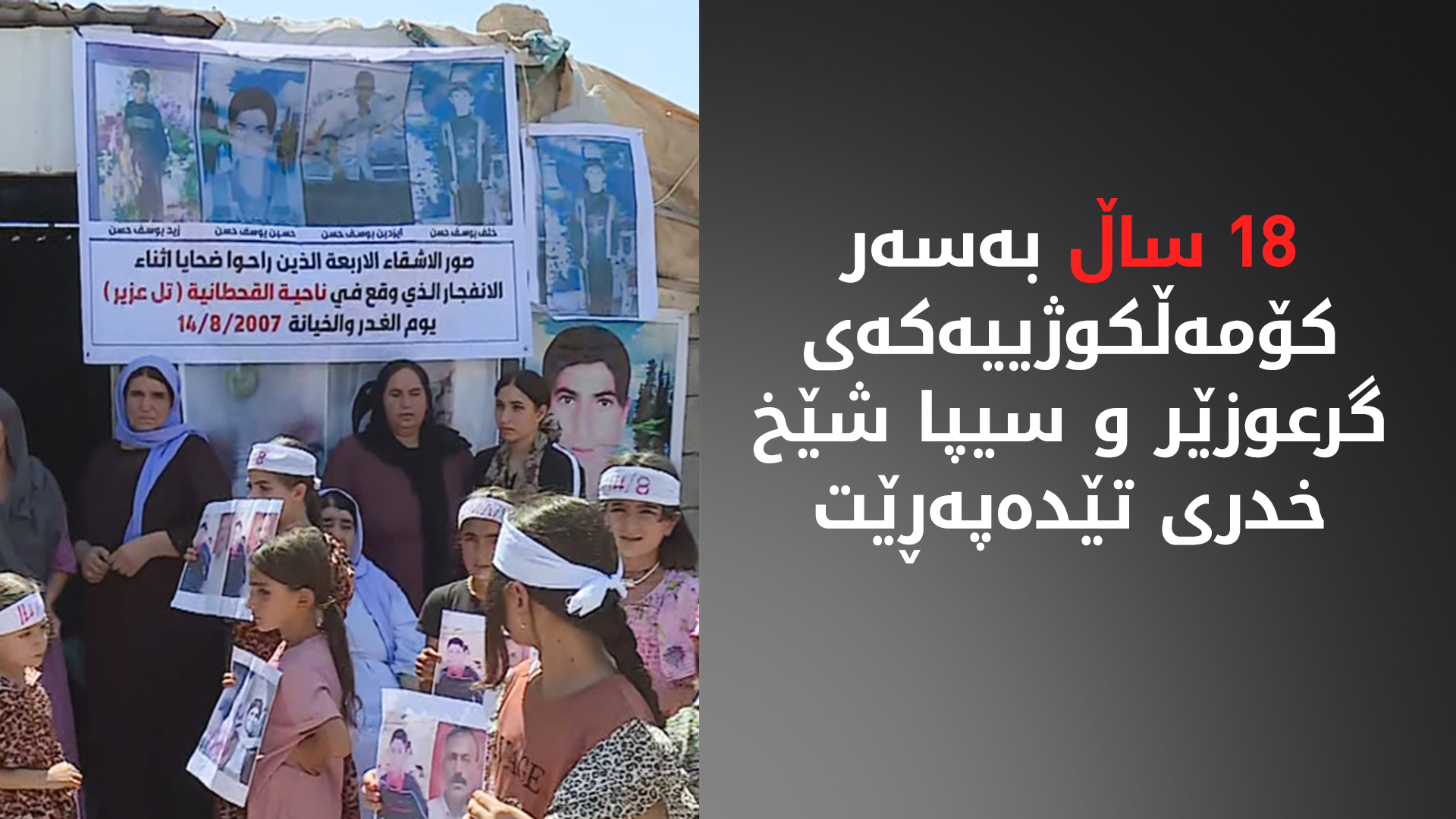 ساڵیادی تەقینەوەکانی گرعوزێر و سیپا شێخ خدرییە؛ "برینمان ساڕێژ نەبووە، وادەزانم دوێنێ بووە"