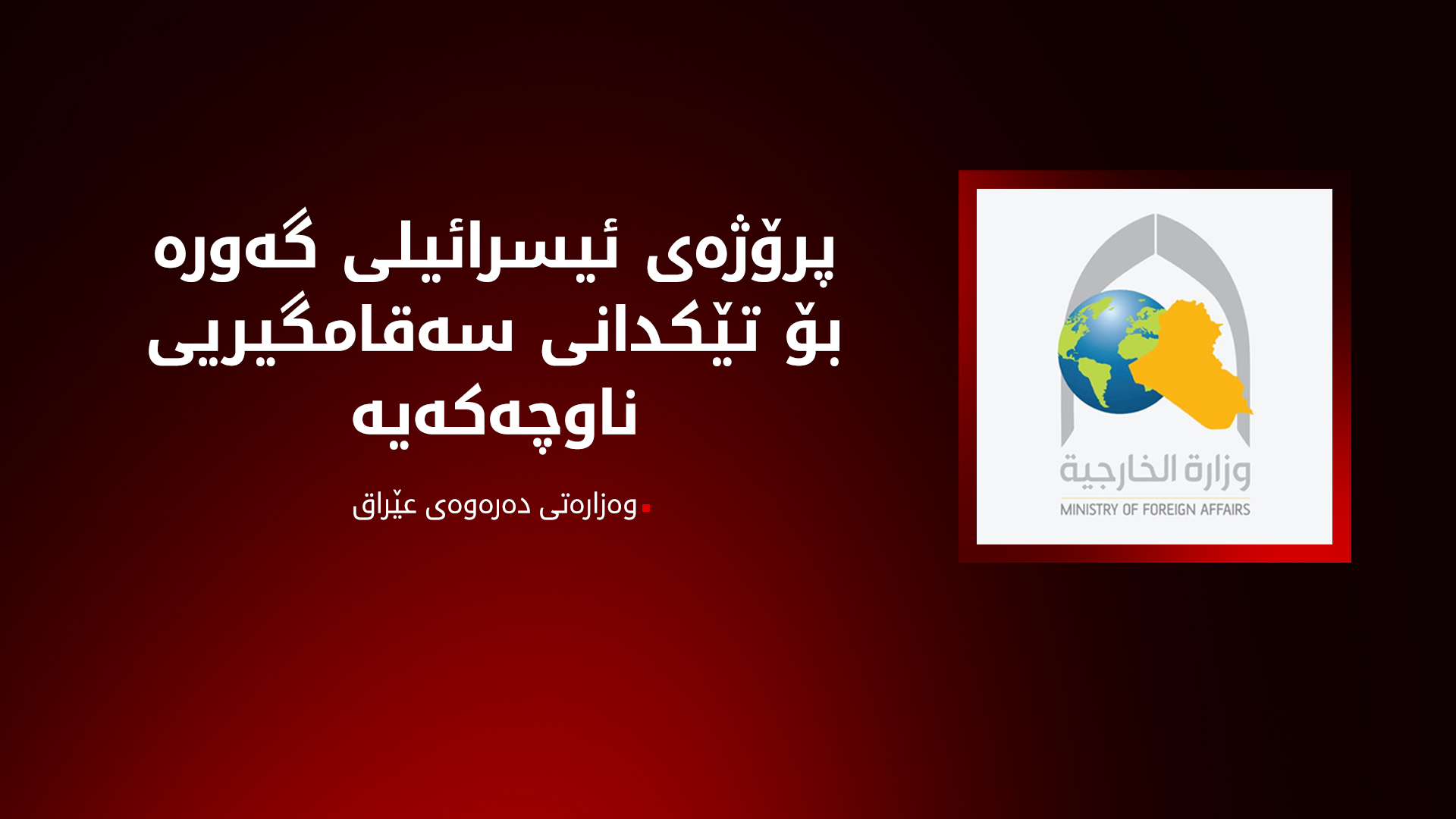 باڵەخانەی وەزارەتی دەرەوەی عێراق