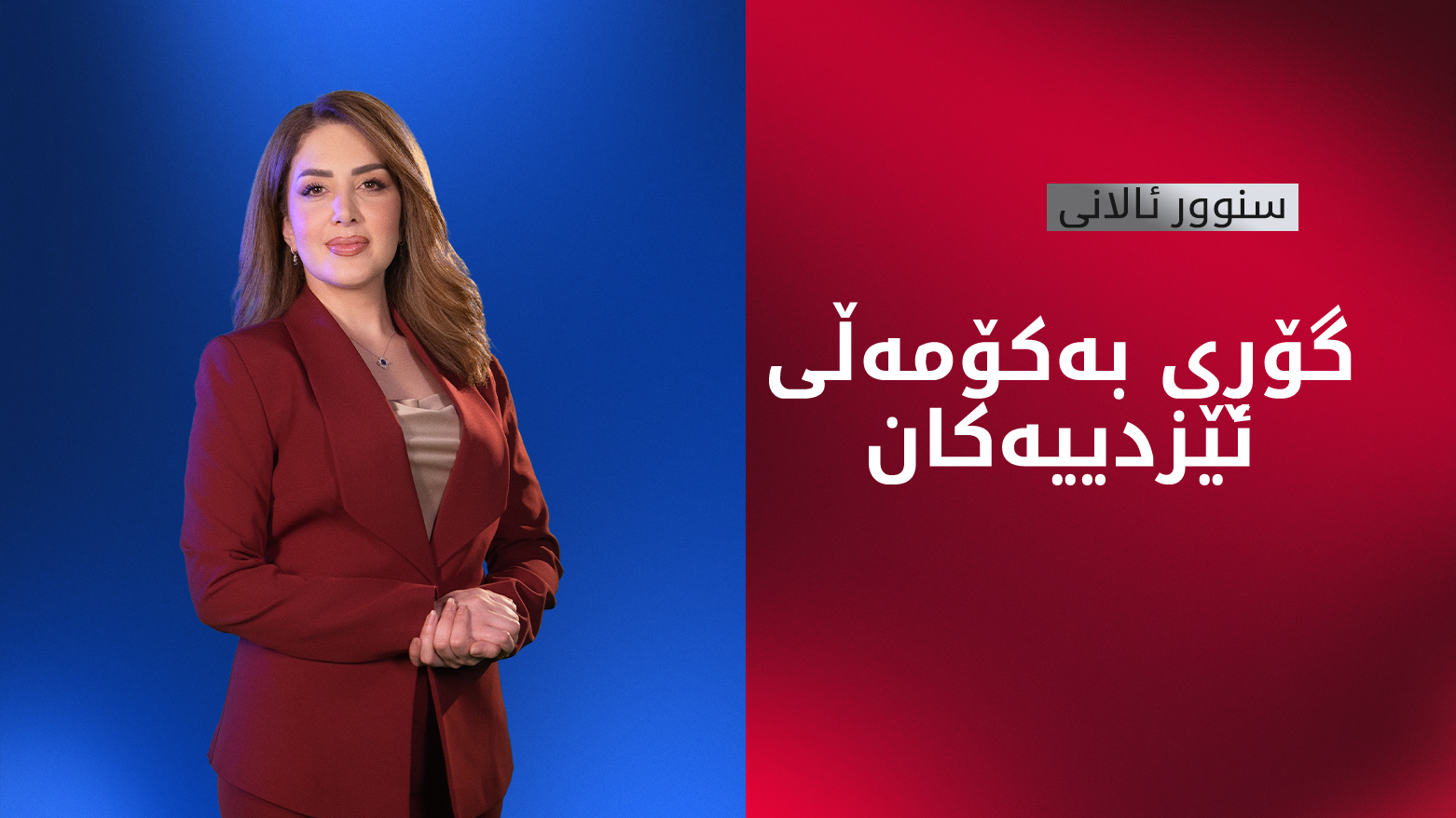 تاوانەکانی داعش و گۆڕە بە کۆمەڵەکانی هاووڵاتیانی ئێزدی