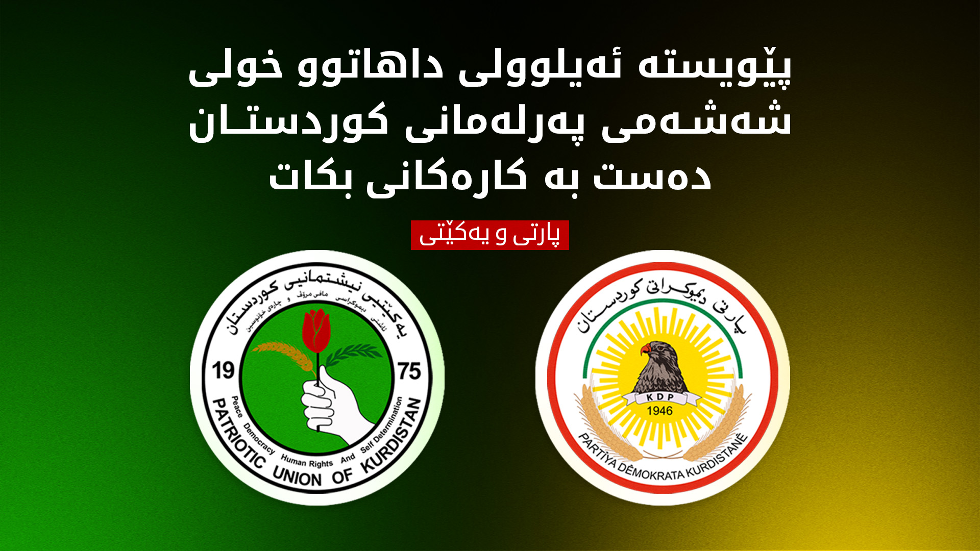 پارتی و یەکێتی: پێویستە هەنگاوەکانی پێکهێنانی کابینەی نوێ بەردەوام بن