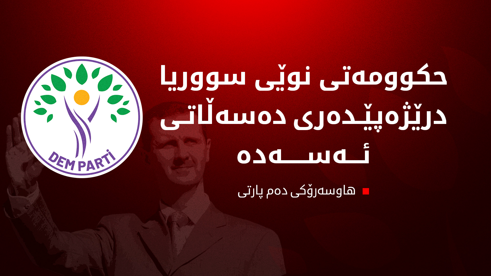 تونجەر باکرهان: پێویستە تورکیا بۆچوونەکانی بەرانبەر کوردانی سووریا بگۆڕێت