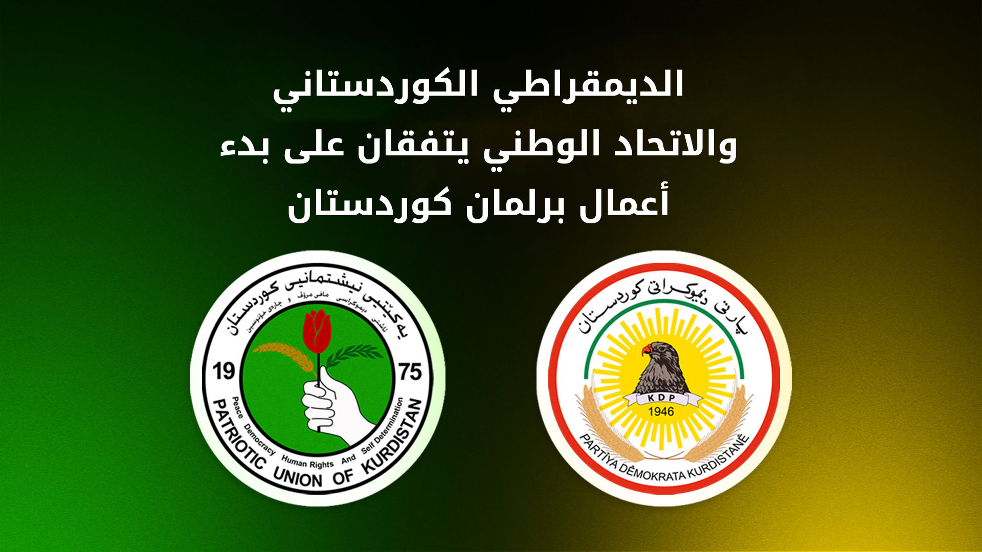 اتفاق بين الحزب الديمقراطي والاتحاد الوطني على بدء أعمال البرلمان في سبتمبر
