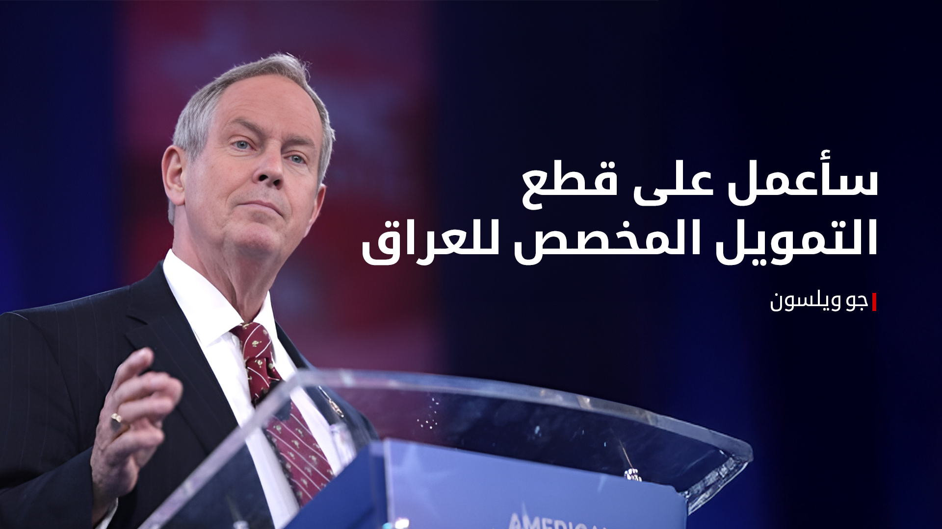 جو ويلسون يدعو لفرض عقوبات على مصرف الرافدين