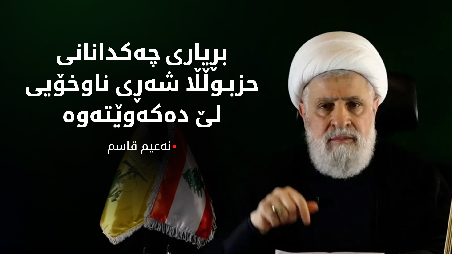 نەعیم قاسم: بڕیاری حکوومەتی لوبنان بۆ چەک داماڵین، دەبێتە هۆی شەڕی ناوخۆ