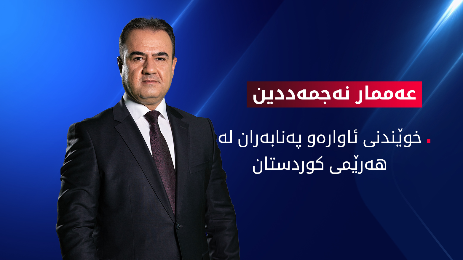 حکوومەتی هەرێم دەرفەتی خوێندنی بۆ پەنابەر و ئاوارەکان ڕەخساندووە