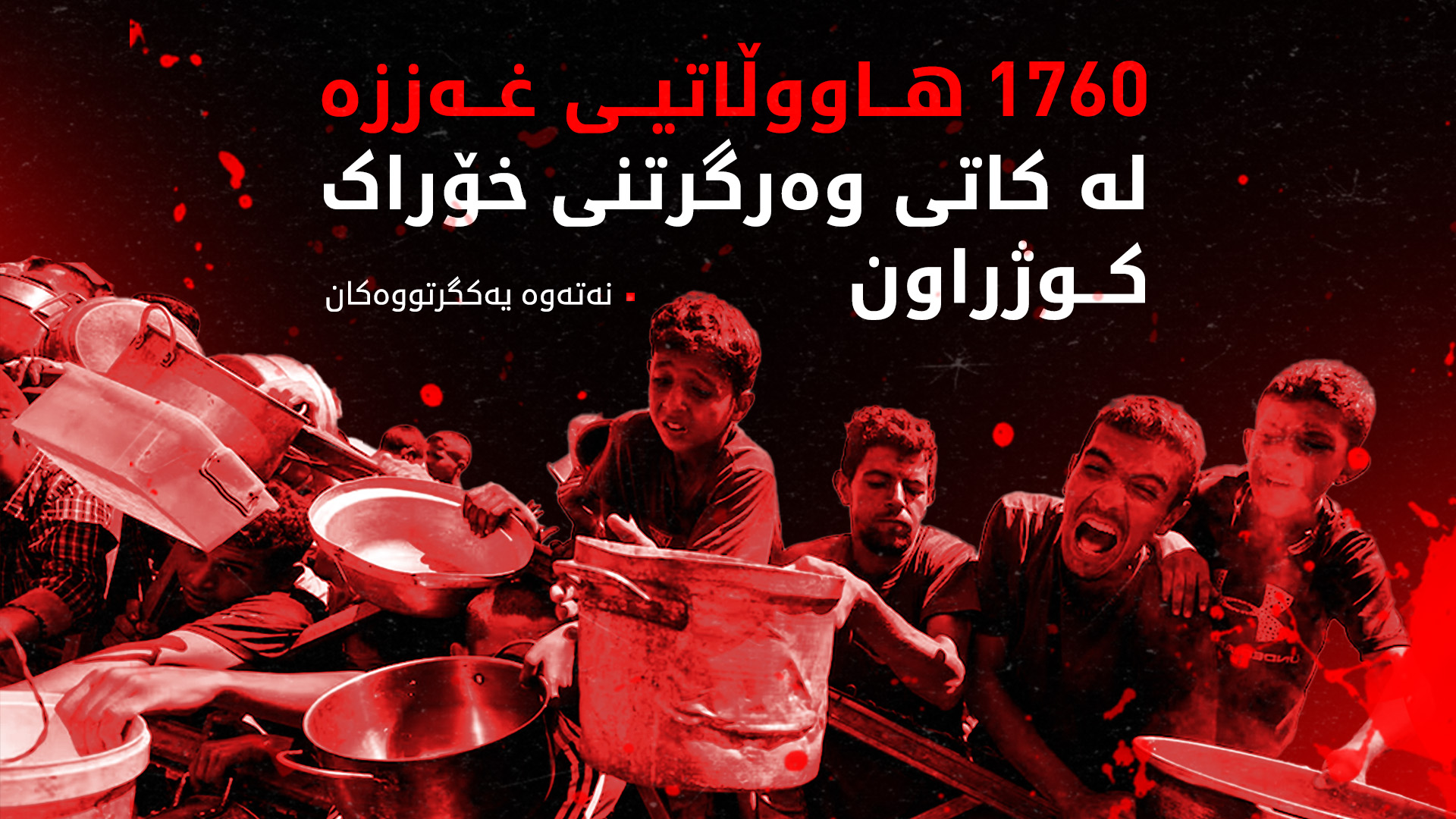 نەتەوە یەکگرتووەکان: له‌ مانگی ئایاره‌وه‌ 1760 هاووڵاتیی غه‌ززه‌ له‌ كاتی وه‌رگرتنی هاوكارییه مرۆییه‌‌كان كوژراون