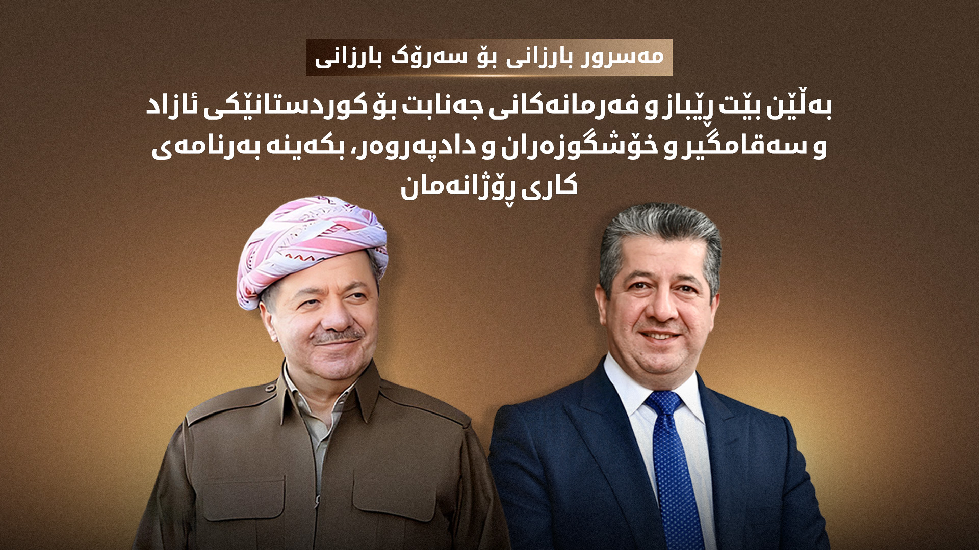 مەسرور بارزانی پیرۆزبایی لە سەرۆک بارزانی دەکات