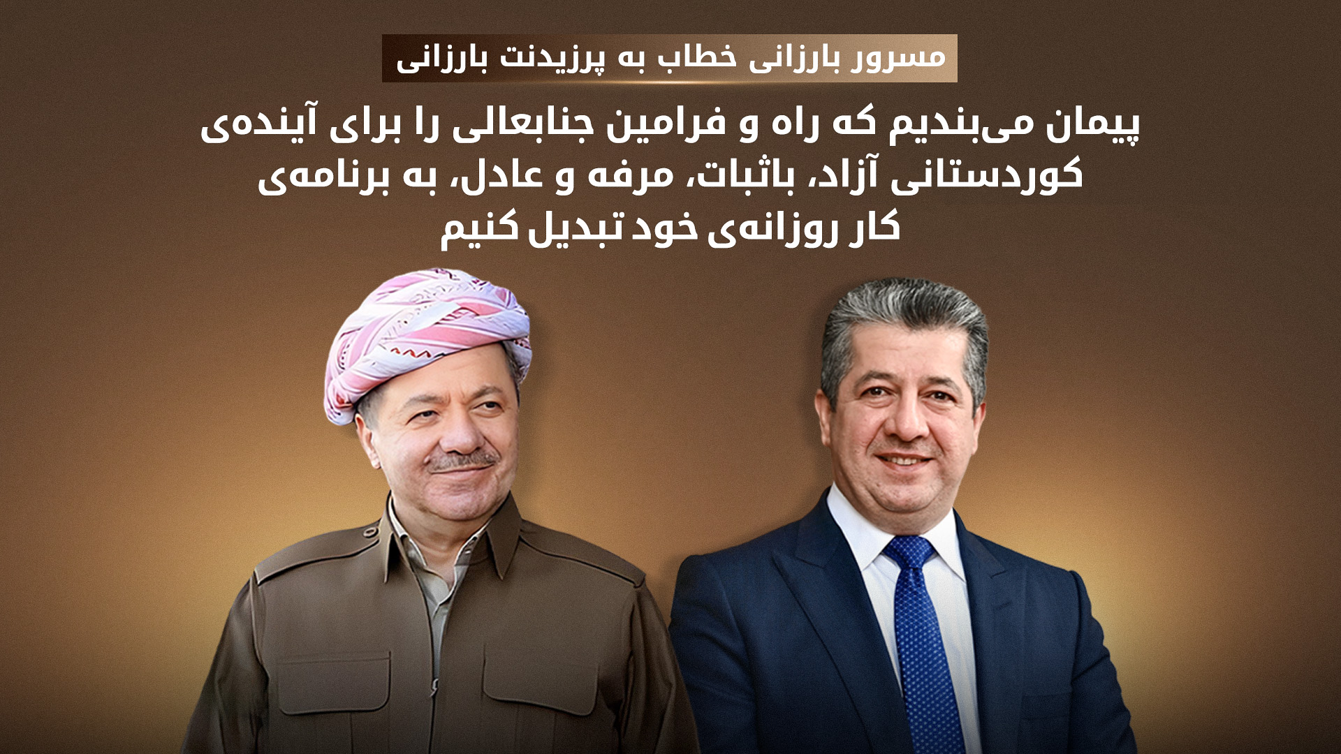 پیام تبریک مسرور بارزانی به پرزیدنت بارزانی به مناسبت سالروز تولد ایشان