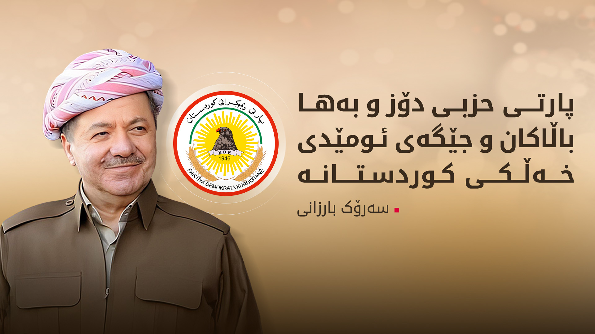 سەرۆک بارزانی