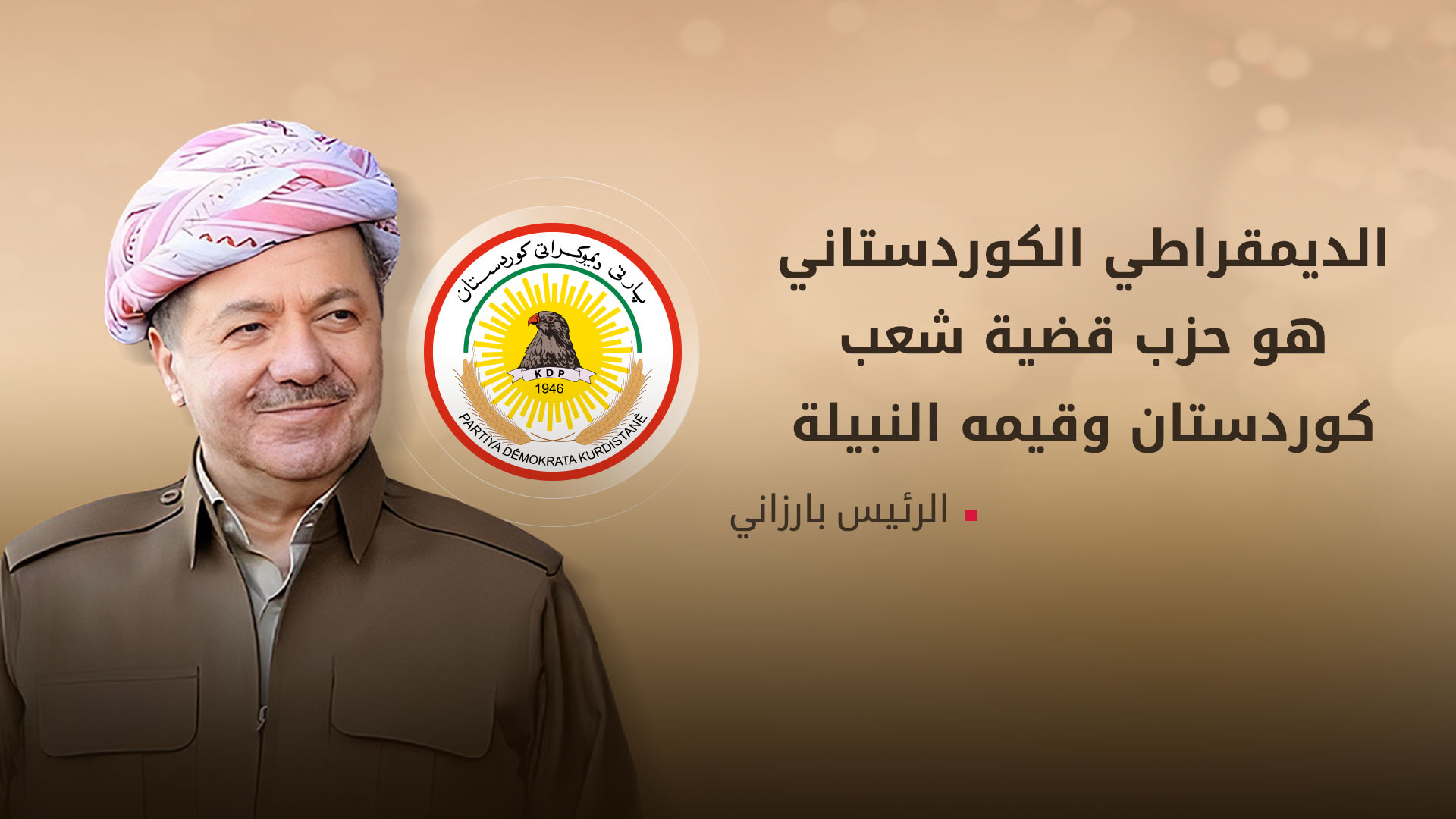 الرئيس بارزاني يهنئ بالذكرى الـ79 لتأسيس الحزب الديمقراطي الكوردستاني