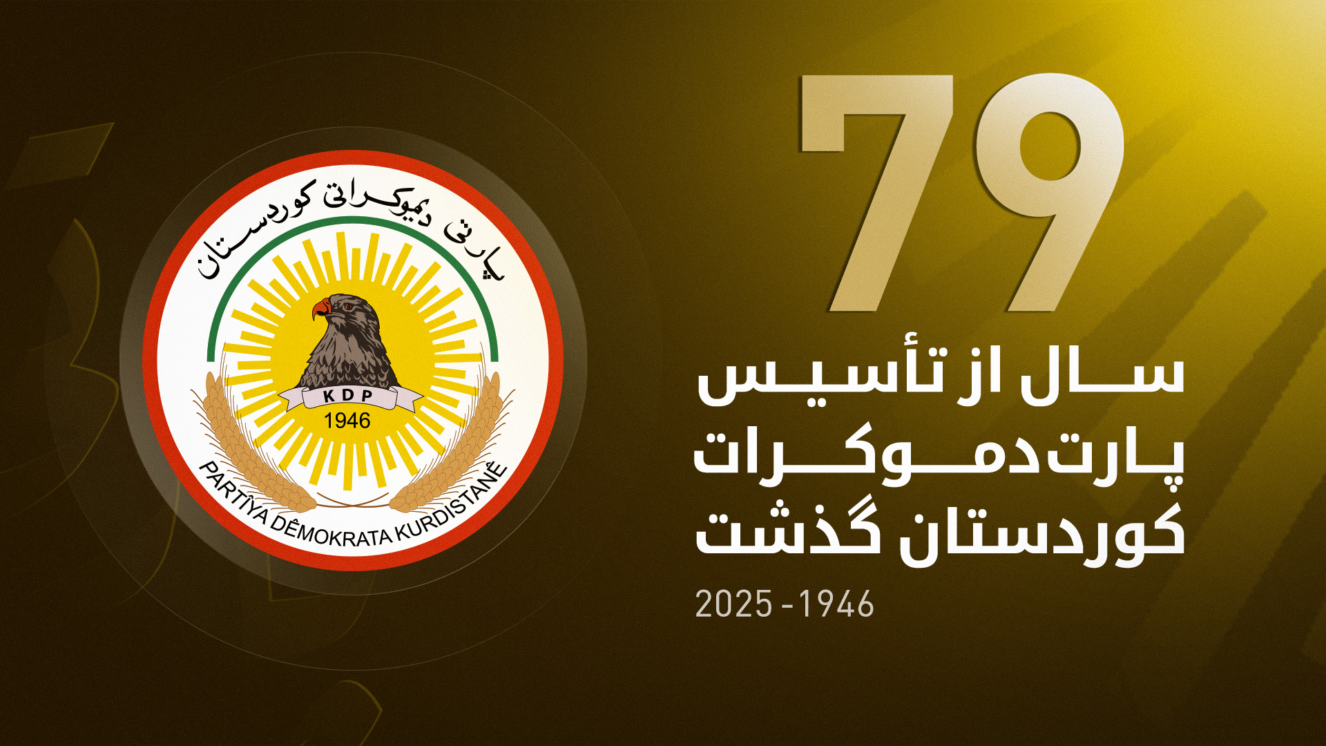 نگاهی به تاریخ ۷۹ ساله‌ی پارت دموکرات کوردستان