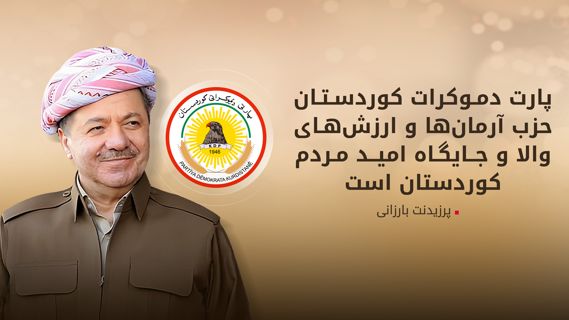 پرزیدنت بارزانی: پارت دموکرات، حزب راه بارزانی و امید مردم کوردستان است