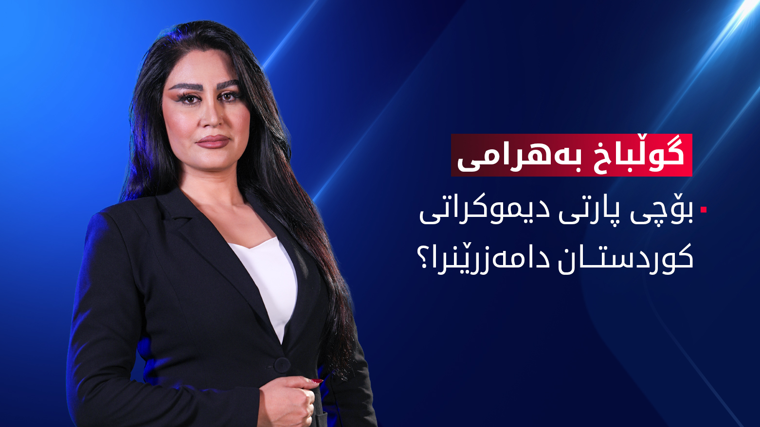 بنەما هزرییەکانی پارتی دیموکراتی کوردستان