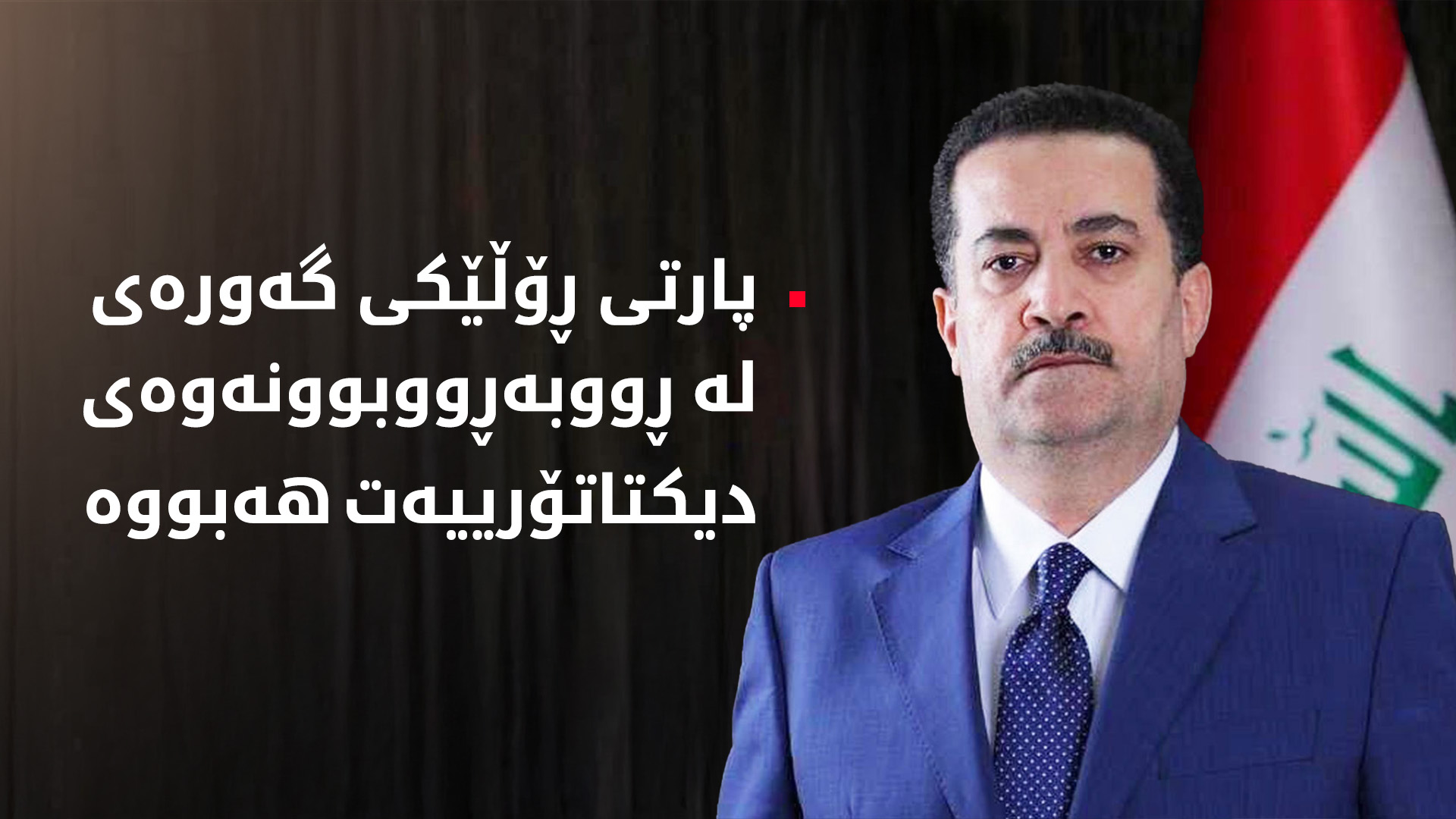 وێنە، سەرۆک بارزانی و محەممەد شیاع سوودانی  'ئەرشیف'