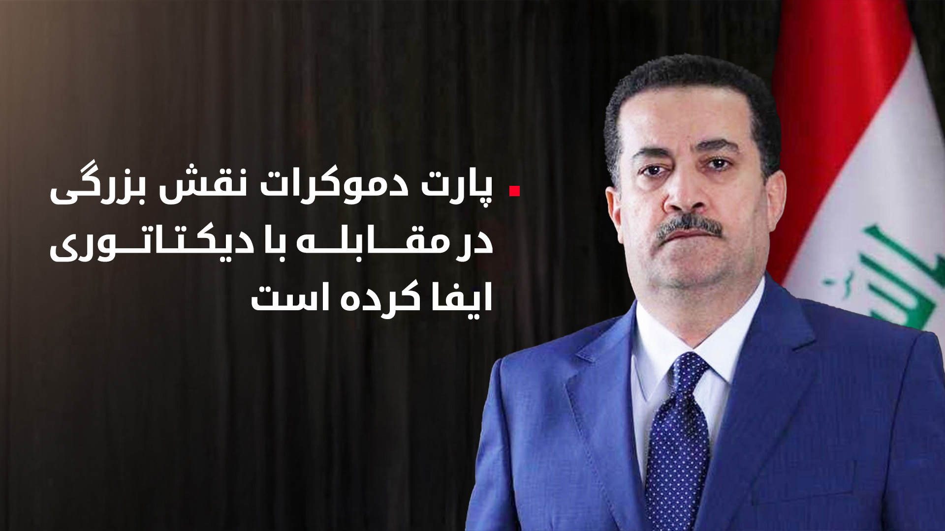 تبریک سودانی به پرزیدنت مسعود بارزانی