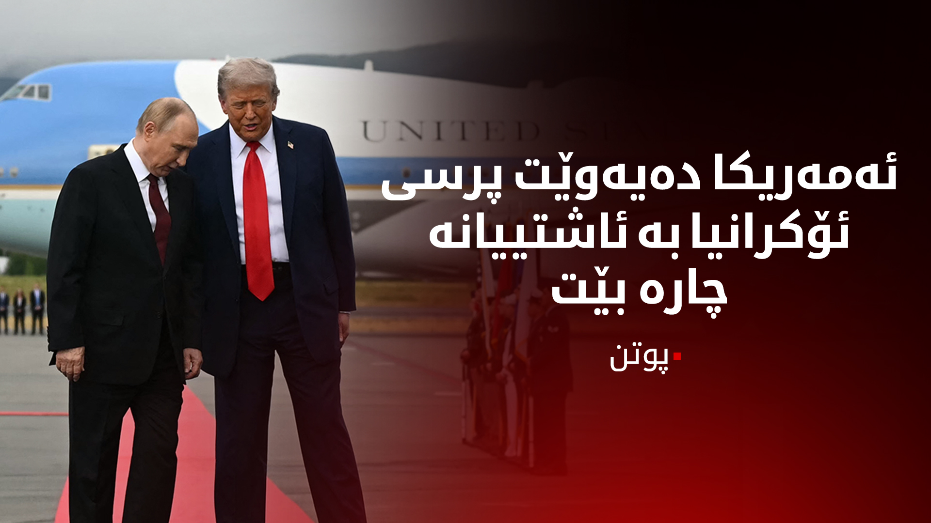پوتن: ئەمەریکا دەیەوێت پرسی ئۆکرانیا بە ئاشتییانە چارە بێت