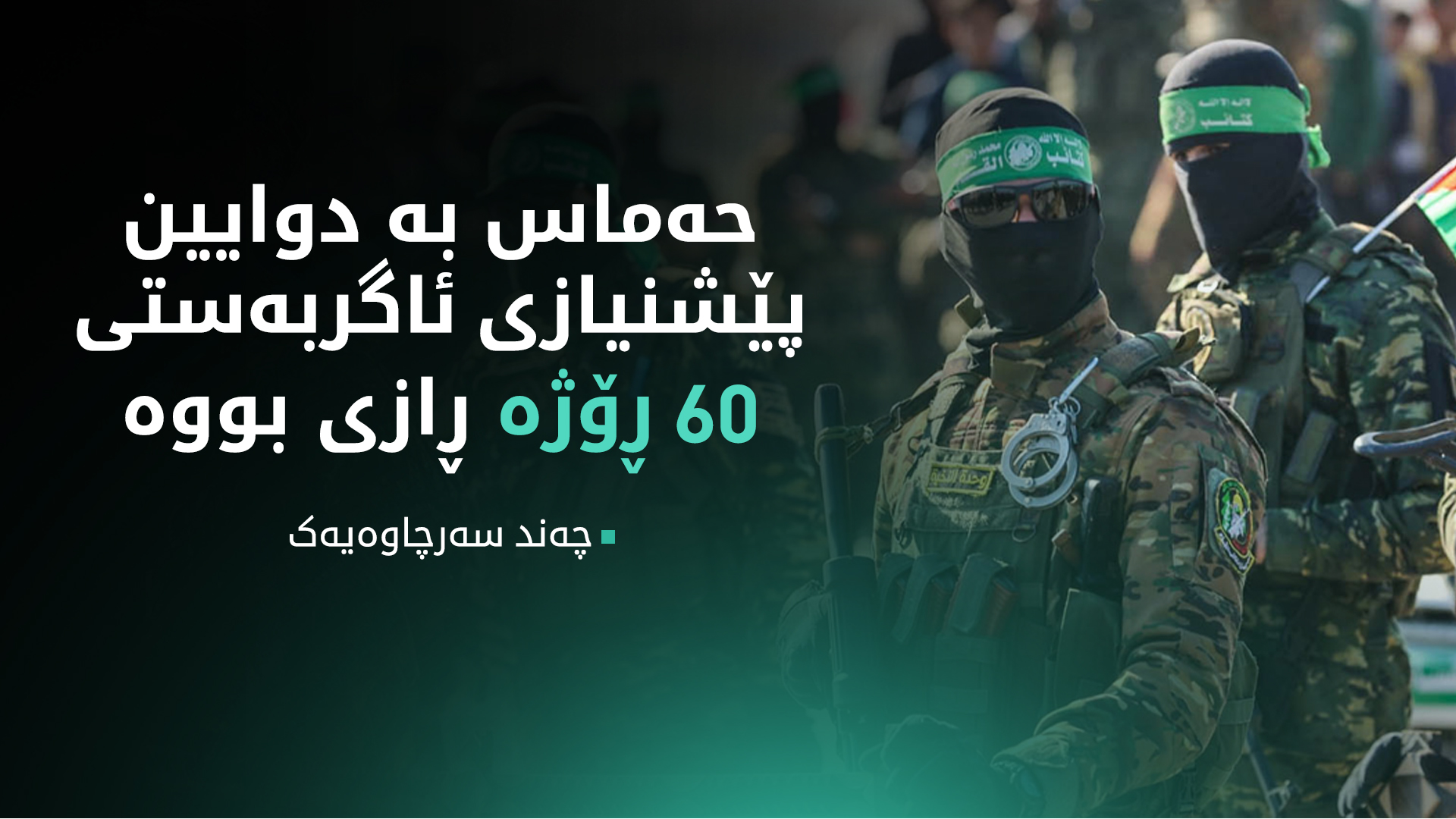چه‌ند سه‌رچاوه‌یه‌ک: حه‌ماس به‌ دوایین پێشنیازیی ئاگربه‌ستی شه‌ست ڕۆژە‌ ڕازی بووه‌