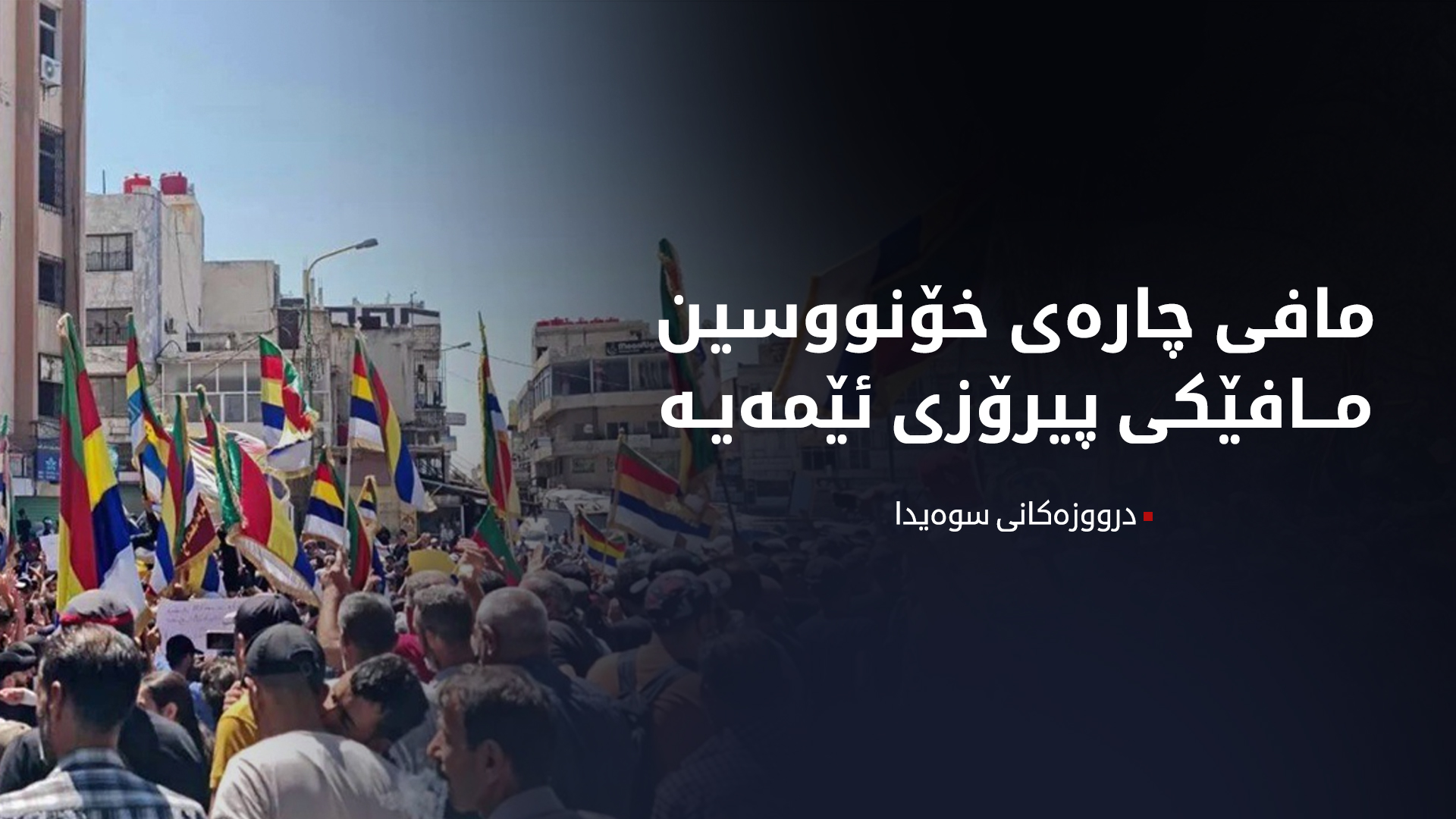 درووزه‌كانی سوه‌یدا داوای مافی چاره‌ی خۆنووسین ده‌كه‌ن