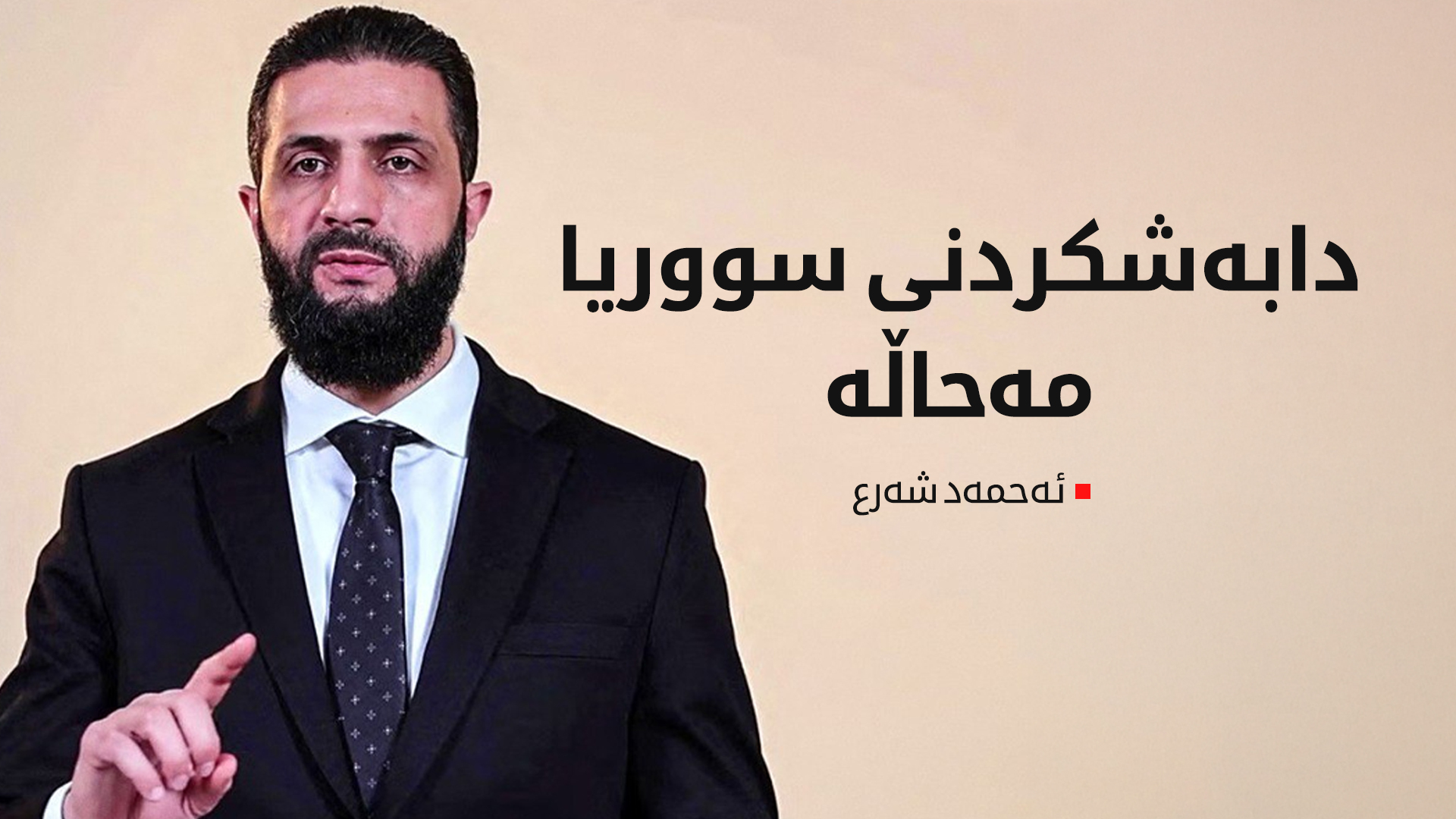 ئەحمەد شەرع: دابەشکردنی سووریا مەحاڵە