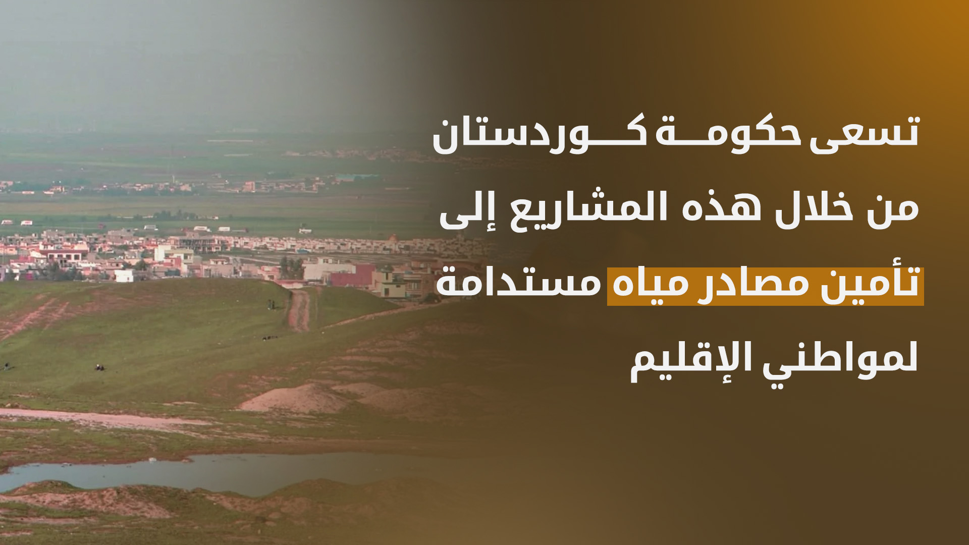 حكومة كوردستان تطلق مشروع مياه "بردرش" لخدمة 58 قرية