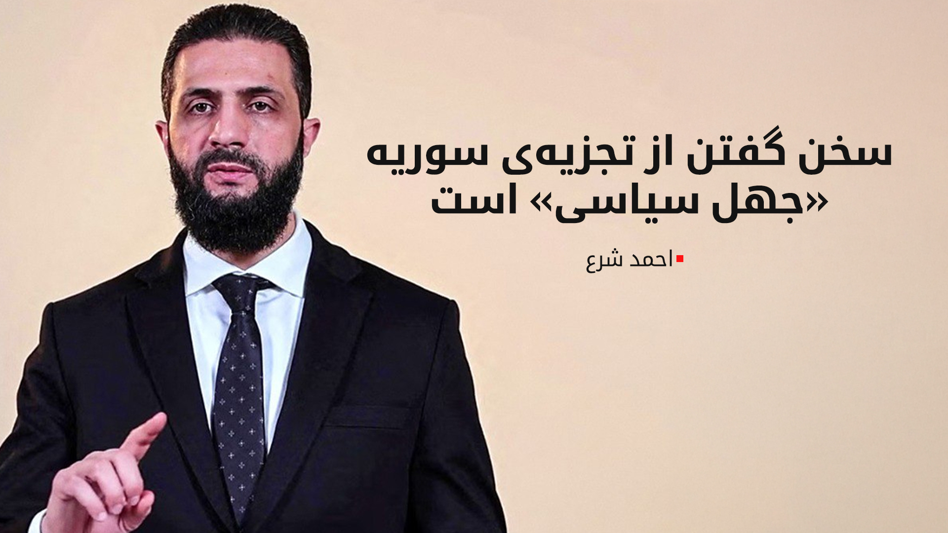 احمد شرع: تقسیم سوریه تقریبا محال است