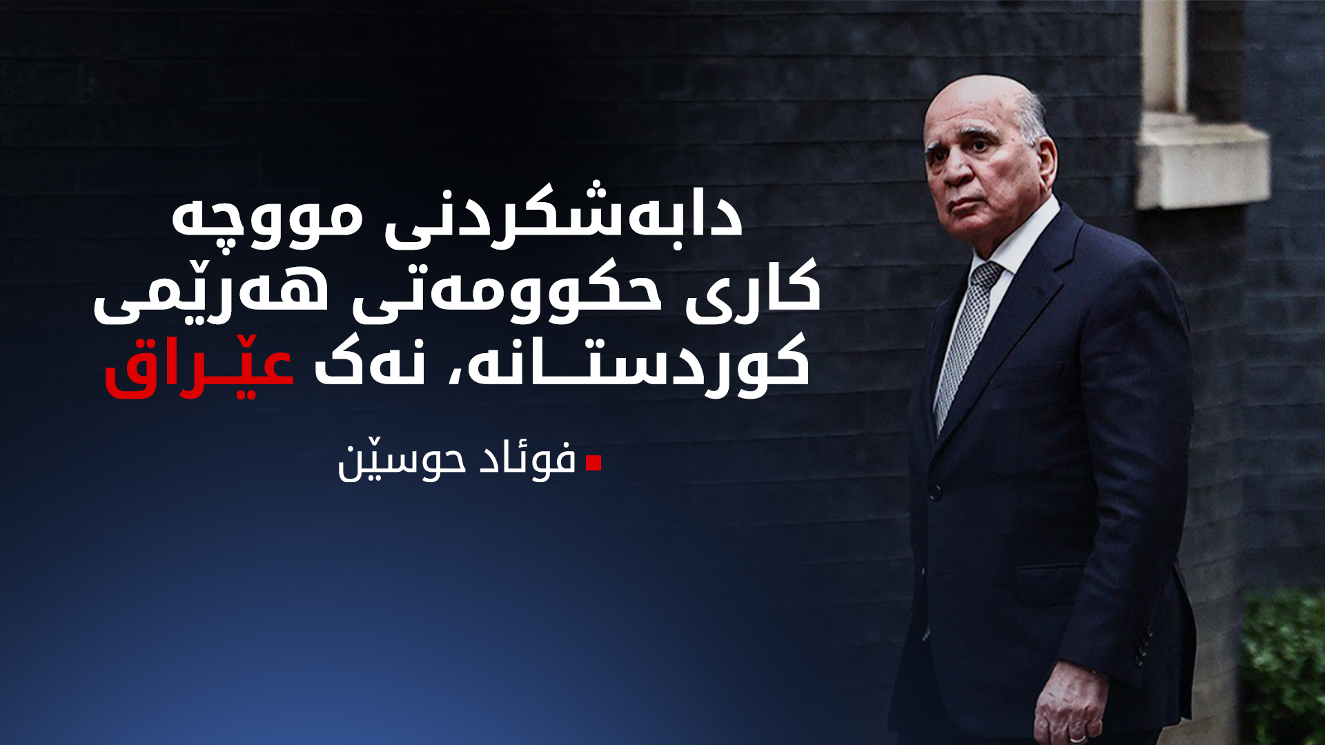 فوئاد حوسێن:  ڕێککەوتن لەسەر نەوت کراوە.. "نابێت دادگای فیدراڵی دەستوەردان بکات"