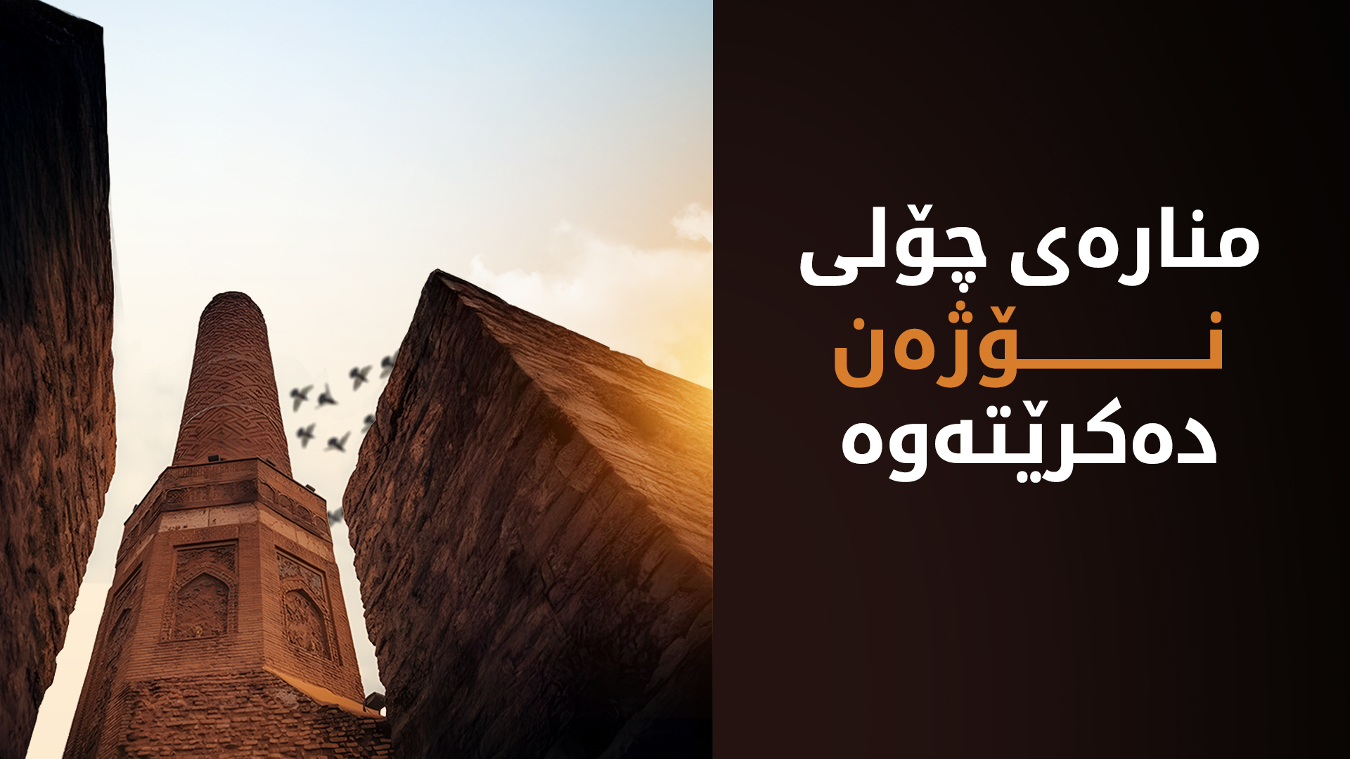 منارەی چۆلی نۆژەن دەکرێتەوە